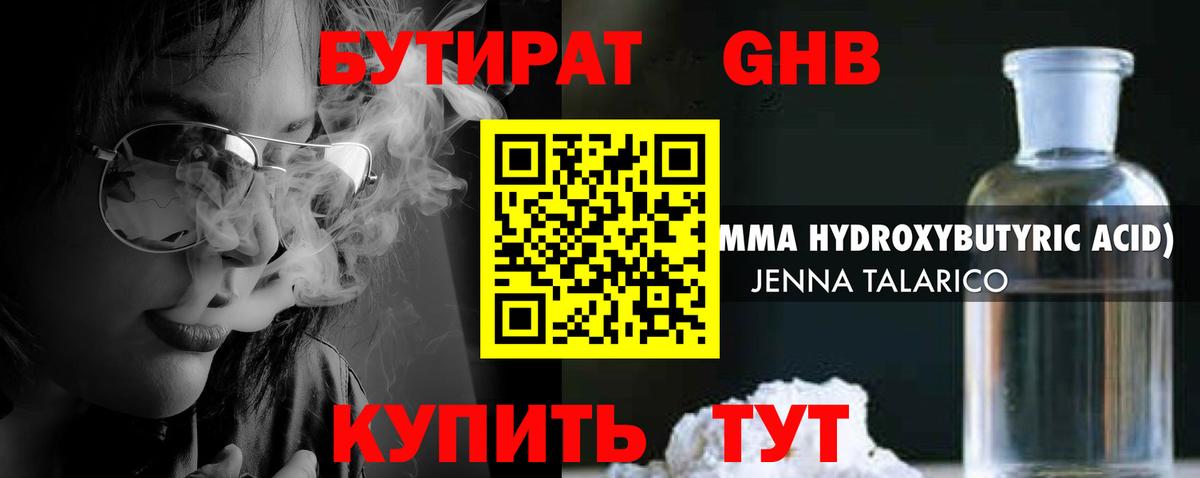 Бутират жидкий экстази  Вход с VPN  Канаш 