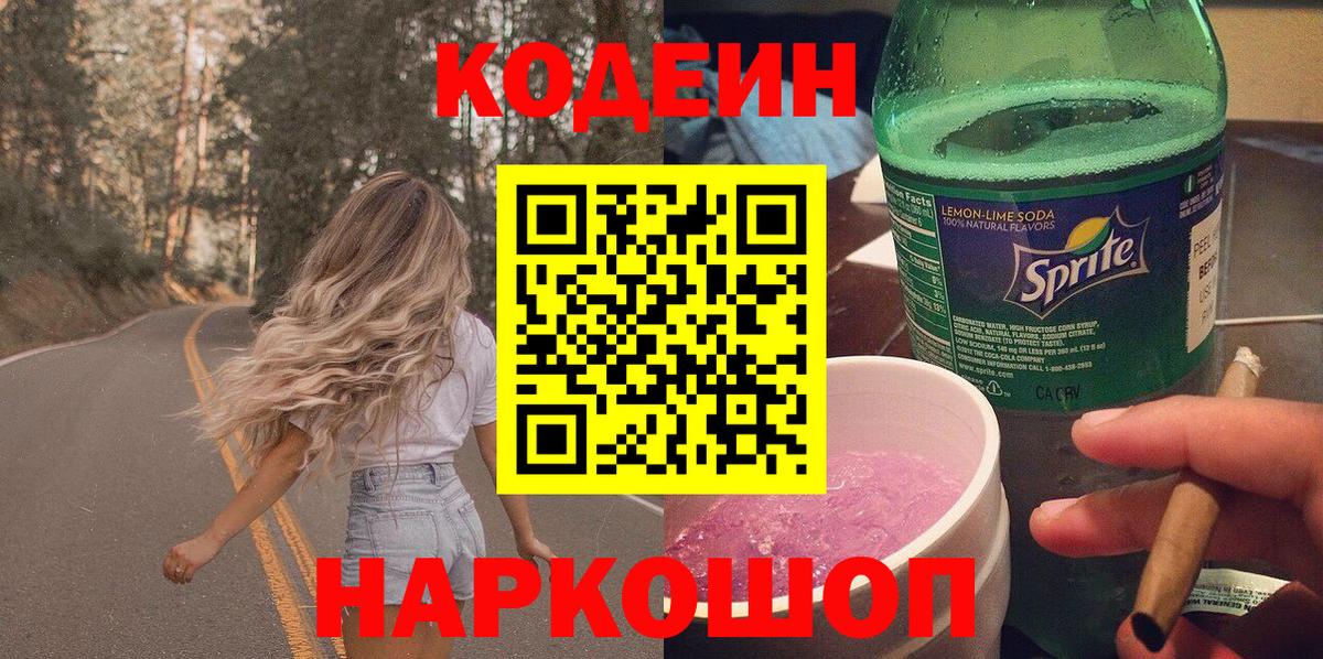 Канаш  Codein Purple Drank  Вход с VPN 